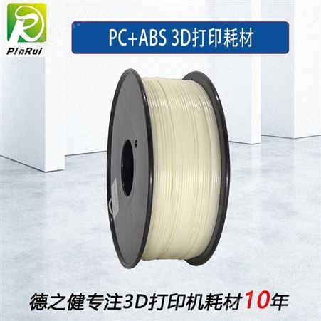 PC+ABS -13d打印耗材 1.75mm 1kg 现货批发 一件代发 PC+ABS 3D打印机耗材