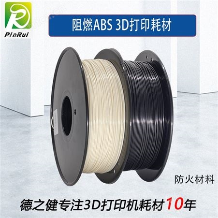 Flame retardant-1德之健ABS阻燃3d打印机耗材 防火3d打印耗材 现货 阻燃打印材料