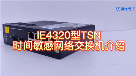 SYNIE4320IE4320型TSN时间敏感网络交换机