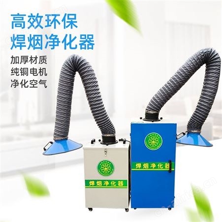 焊烟净化器 烟尘烟雾收集器 焊锡吸烟机 焊接除尘器