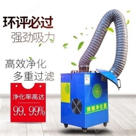 焊烟净化器 烟尘烟雾收集器 焊锡吸烟机 焊接除尘器