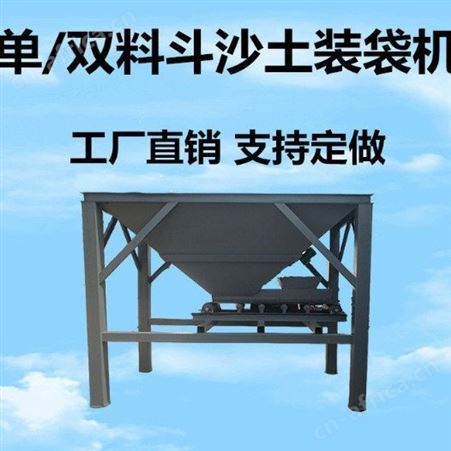 沙土装袋机 单仓沙子灌袋机 沙场砂石双仓自动打包机 溢盈机械