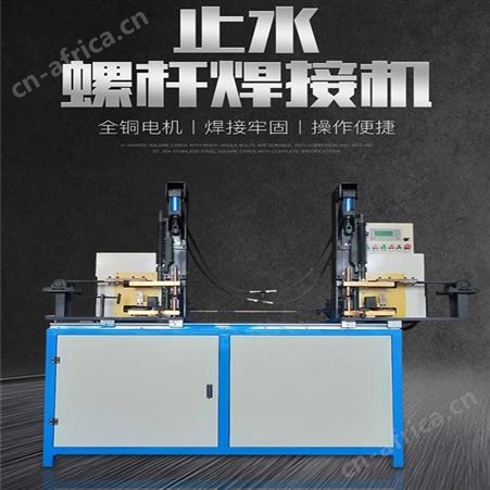巧夺 建筑止水螺杆焊接机 全自动建筑顶托止水片焊机 自动焊接机