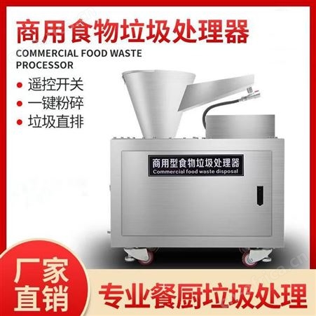 食物垃圾处理器商用食堂饭店厨房泔水残渣粉碎机餐厨垃圾处理器