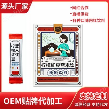 固体饮料ODM 柠檬红豆薏米饮贴牌 万花草代加工条状颗粒果味饮定制