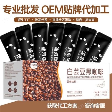 白芸豆左旋肉碱黑咖啡odm 速溶固体饮料贴牌定制 代餐饱腹食品代工