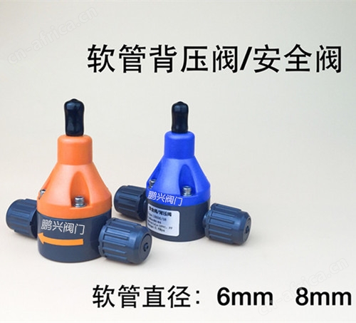 软管背压阀安全阀