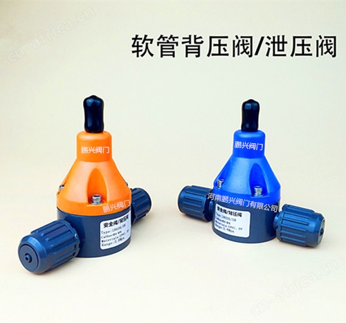 软管背压阀安全阀