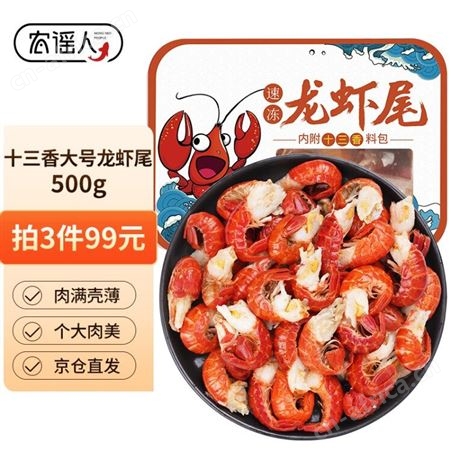 农谣人蒜泥蒜香十三香麻辣香辣小龙虾尾45-55尾500g净虾性价高