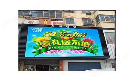 户外全彩LED显示屏：