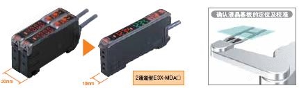 E3X-DA-S / MDA 特点 2