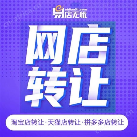 京东网店转让 商城代入驻 旗舰店入驻 代运营 整店托管 网店交易 网店出售 日化类网店转让