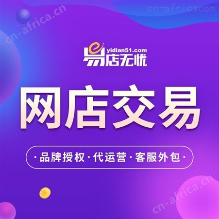拼多多网店转让 商城入驻 旗舰店入驻 代运营 整店托管 网店交易 网店出售 个护类网店转让