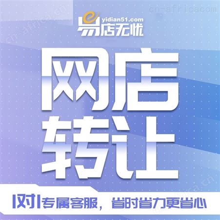 天猫网店转让 网店交易 网店代运营 网店装修