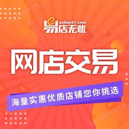 易店无忧转让拼多多网店 拼多多网店转让 易店无忧网店交易 易店无忧交易拼多多店铺