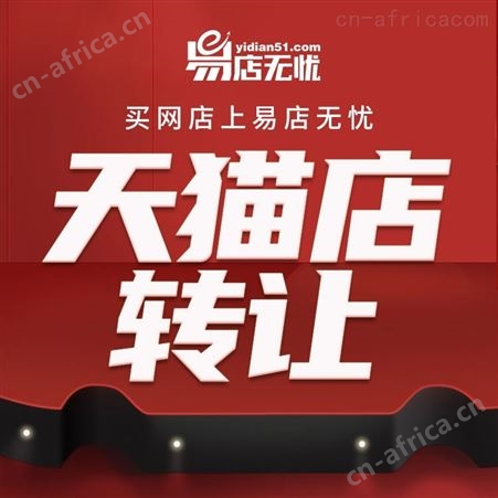 天猫网店转让 天猫网店交易 饰品类网店转让 天猫入驻 商城代入驻 代入驻办理