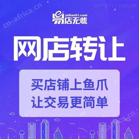 淘宝网店转让 网店交易 网店代运营 网店装修