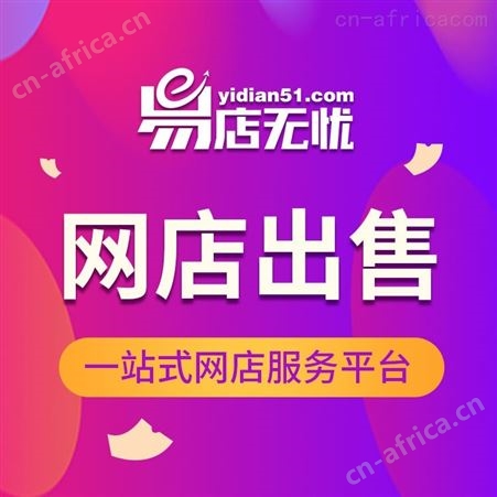 天猫网店转让 估价一键获取 电商网店直播代运营  网店买卖 商城代入驻