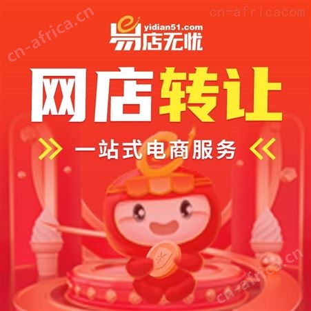 淘宝网店交易 网店转让 网店代运营 店铺商城代入驻