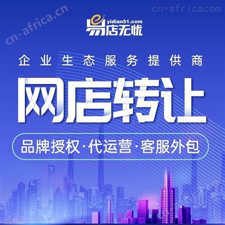 淘宝网店转让 日化类网店转让 网店出售 网店交易 旗舰店入驻 商城代入驻 代运营整店托管