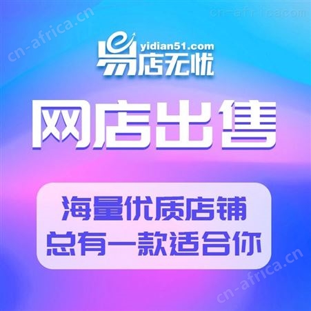 天猫网店转让 估价一键获取 电商网店直播代运营  网店买卖 商城代入驻