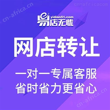 天猫网店转让    淘宝拼多多店铺转让   天猫拼多多网店入驻    客服外包   代运营