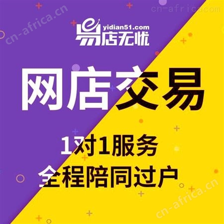 淘宝网店交易 网店转让 网店代运营 店铺商城代入驻