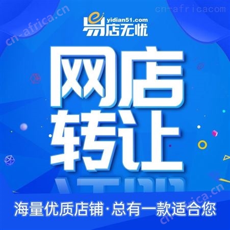 天猫店主体变更 天猫店铺转让 天猫网店价格 天猫网店代运营