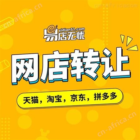 淘宝网店交易 网店转让 网店代运营 店铺商城代入驻