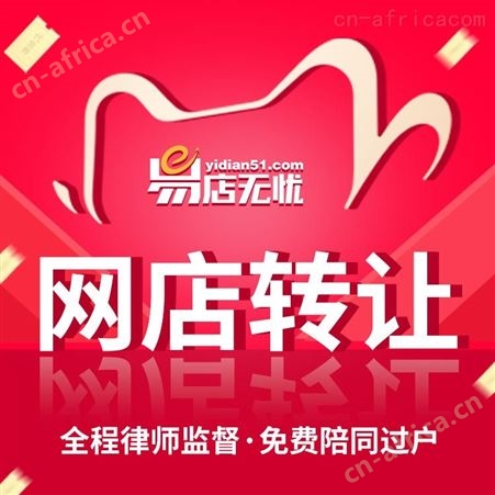 网店转让   天猫入驻   网店出售   天猫旗舰店转让   天猫网店交易平台