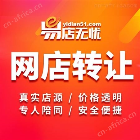 网店转让   天猫入驻   网店出售   天猫旗舰店转让   天猫网店交易平台