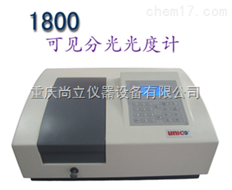 1800型可见分光光度计