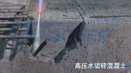 高压水破碎混凝土
