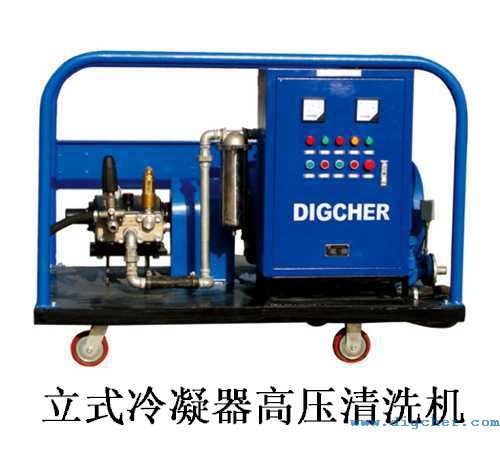 立式冷凝器高压清洗机