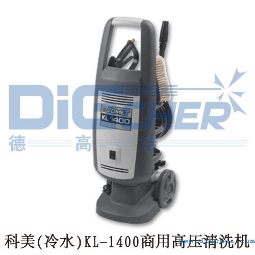 科美(冷水)KL-1400商用高压清洗机