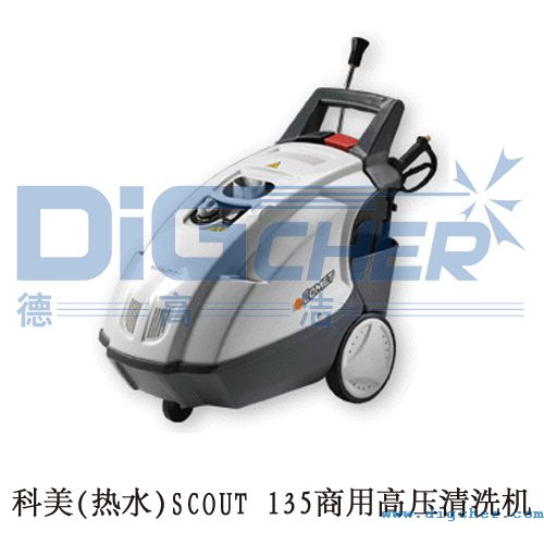 科美(热水)SCOUT 135商用高压清洗机