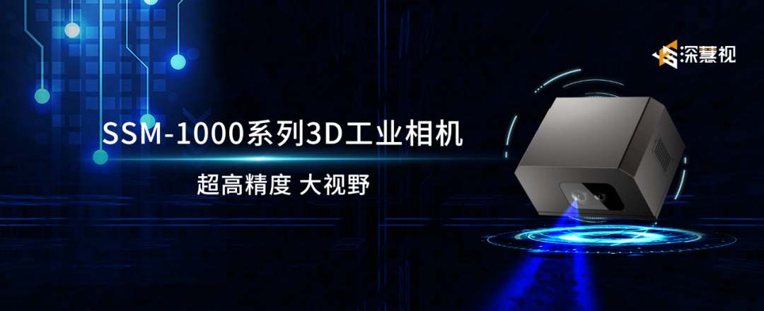 3D工业相机SSM-1000系列