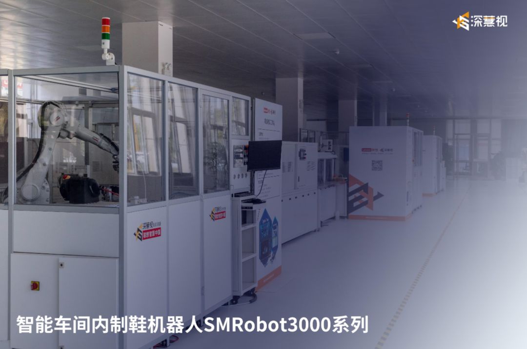 目前，深慧视5G智能车间配置研发的制鞋机器人SMRobot3000，已经正式建成投产。车间引入AI+数字孪生智能制造技术，改变传统制鞋的生产方式，解决制鞋产业痛点，大幅度提高生产效率。 