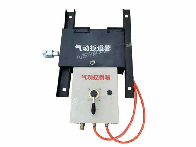 气动扳道器